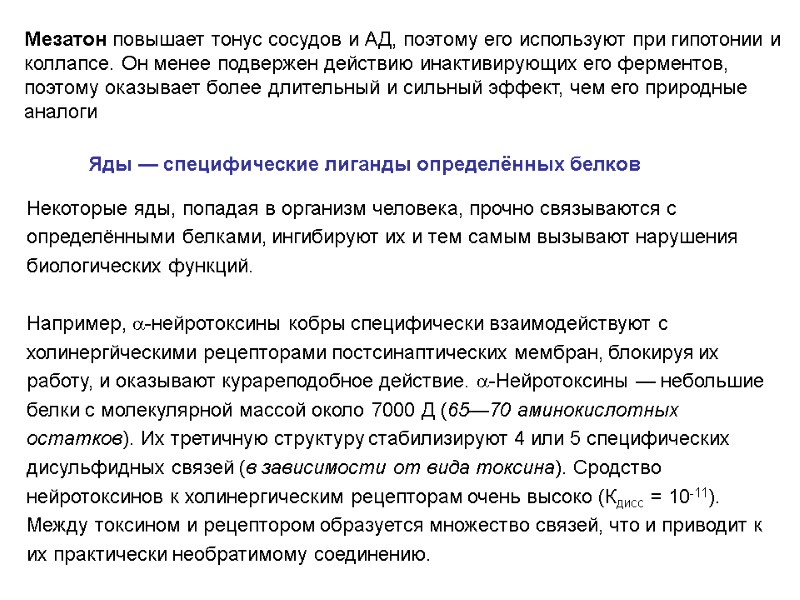 Мезатон повышает тонус сосудов и АД, поэтому его используют при гипотонии и коллапсе. Он